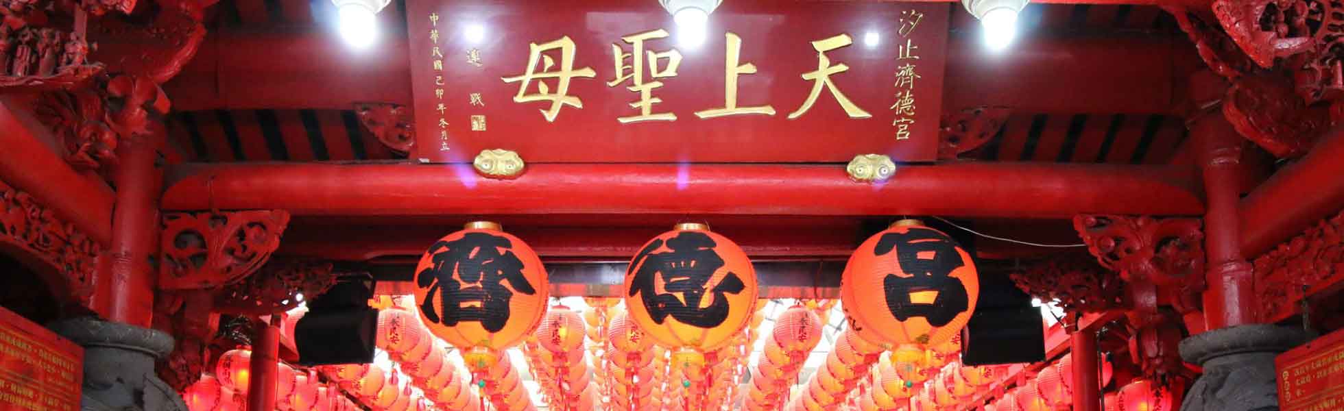 汐止濟德宮-天上聖母牌匾