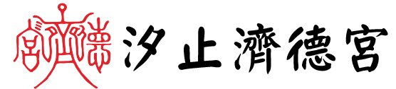汐止濟德宮廟徽