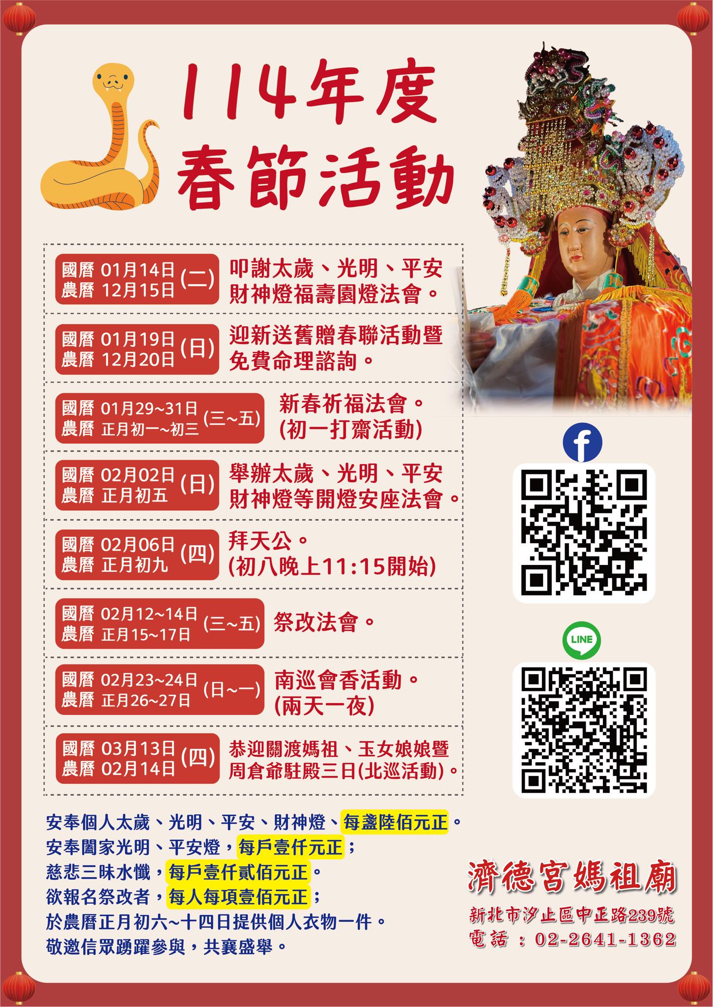 汐止濟德宮-廟宇公告最新消息-2025年濟德宮春節活動