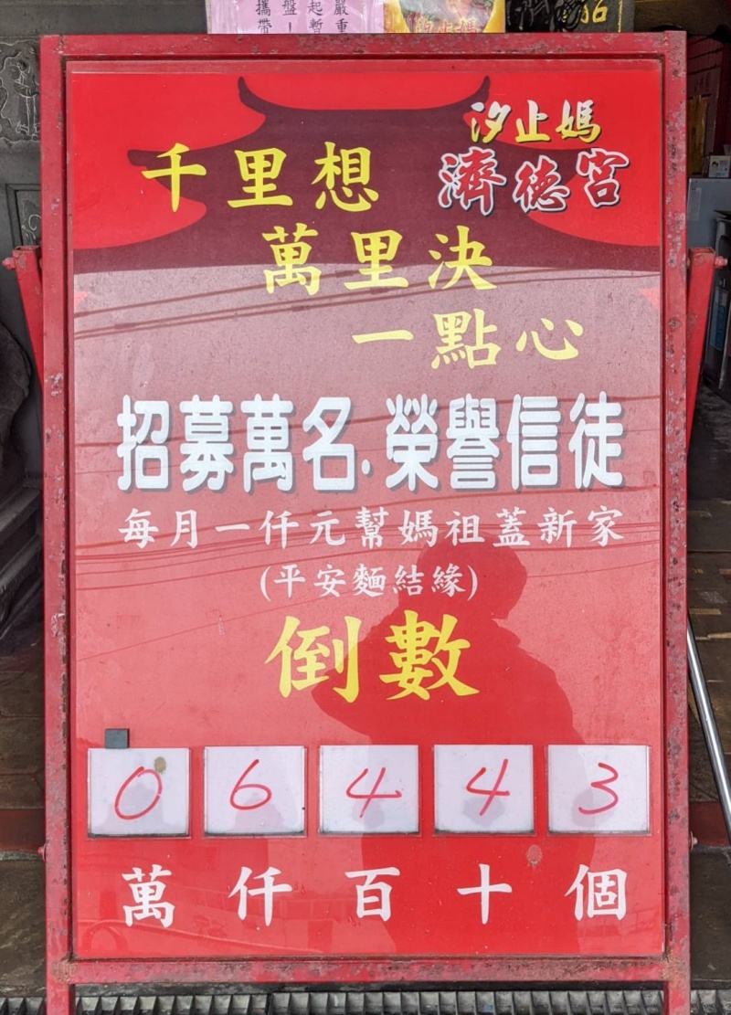 汐止濟德宮-重建新廟最新消息-重建新廟進度報告