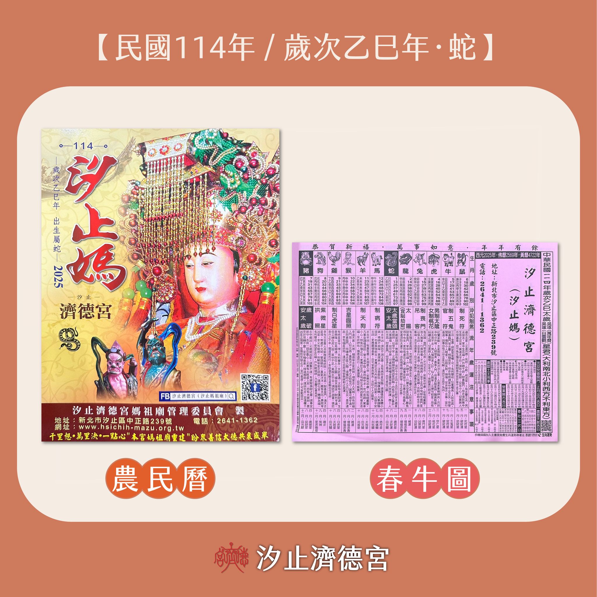 汐止濟德宮-廟宇公告最新消息-2025乙巳年 濟德宮農民曆