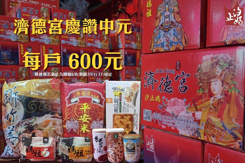 汐止濟德宮-活動快訊最新消息-農曆7月為什麼要普渡