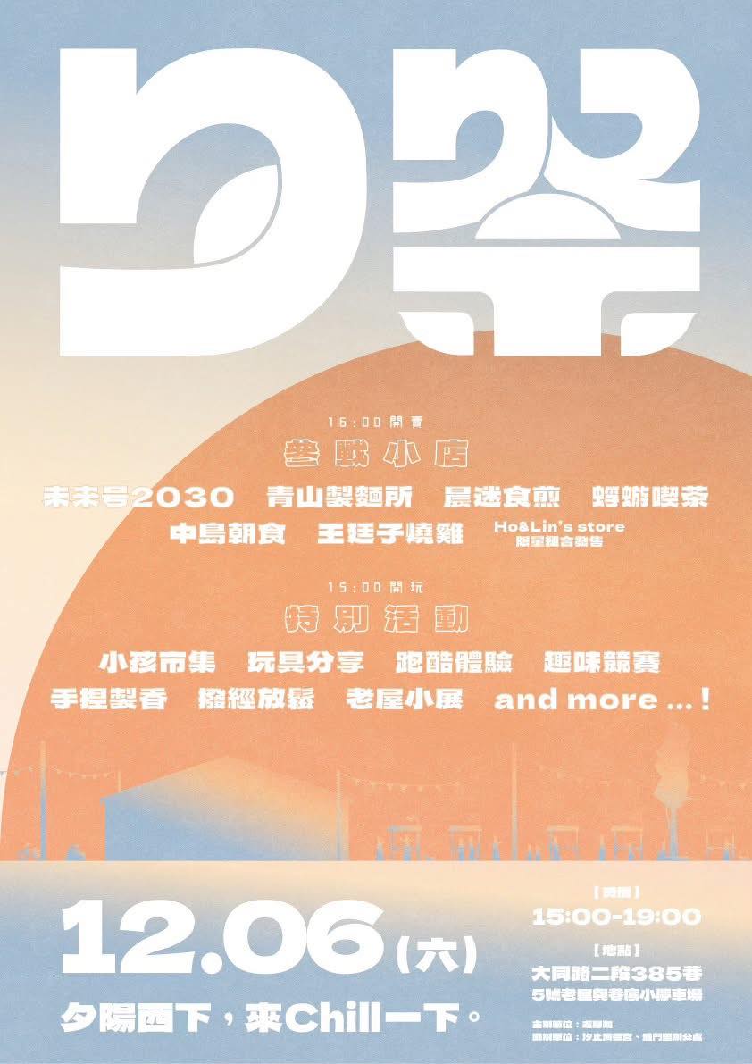 汐止濟德宮-活動快訊最新消息-｜來辦夕祭｜汐止人生活苦過勞累，相約夕祭來耍廢