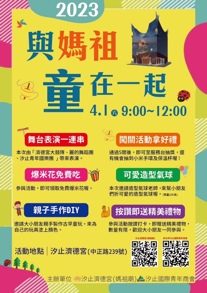 汐止濟德宮-活動快訊最新消息-與媽祖同在一起