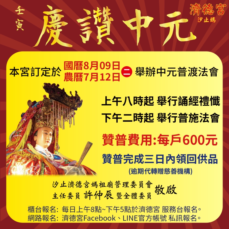汐止濟德宮-活動快訊最新消息-《慶讚中元》 開放報名