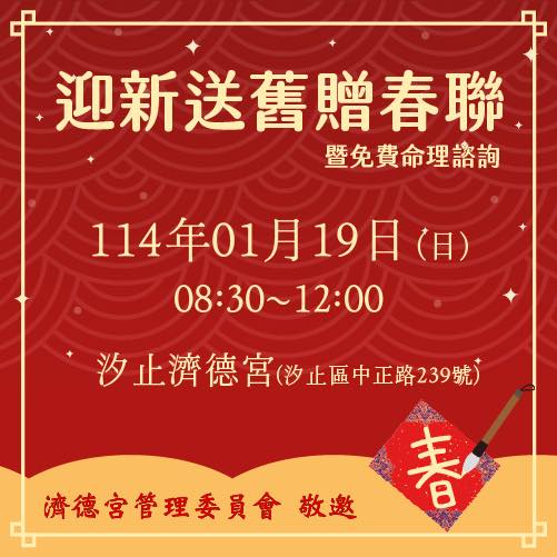 汐止濟德宮-廟宇公告最新消息-迎新送舊贈春聯暨免費命理諮詢活動