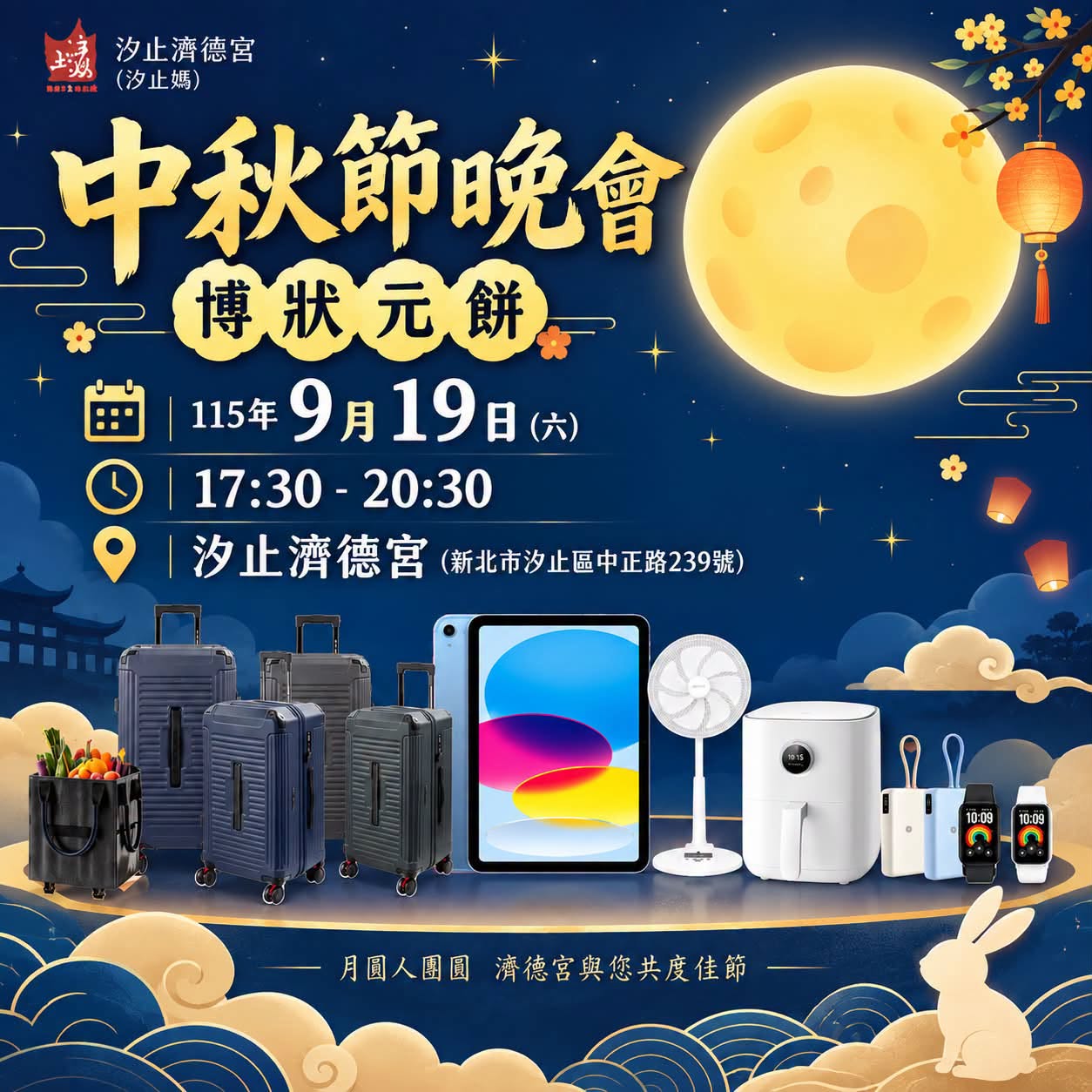 汐止濟德宮-活動快訊最新消息-濟德宮中秋晚會 抽獎獎品搶先看