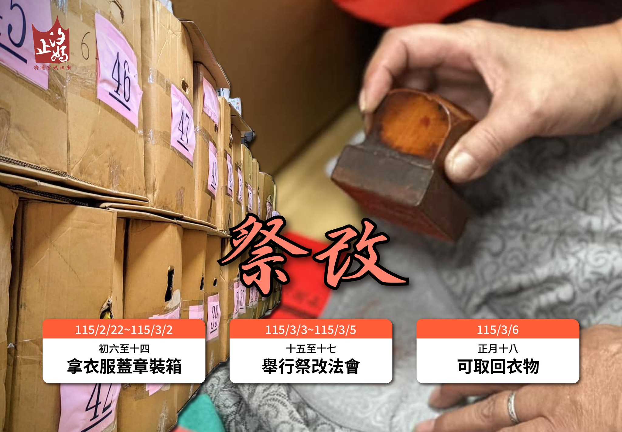汐止濟德宮-活動快訊最新消息-祭改法會