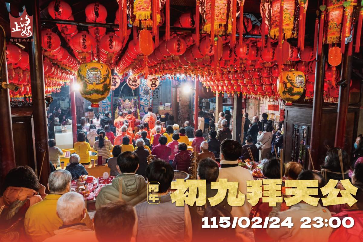 汐止濟德宮-活動快訊最新消息-丙午年 初九拜天公