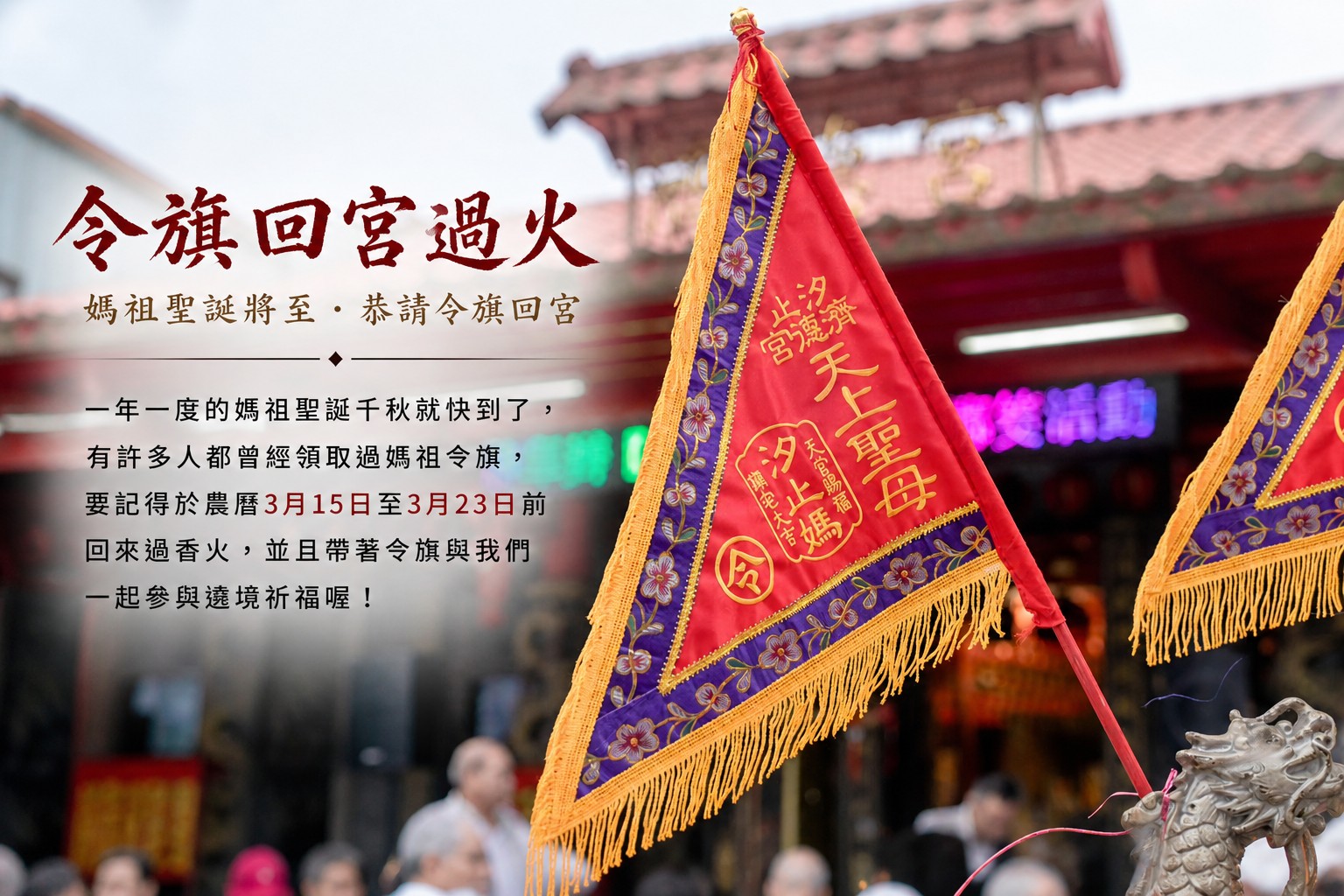汐止濟德宮-廟宇公告最新消息-媽祖令旗回宮過火