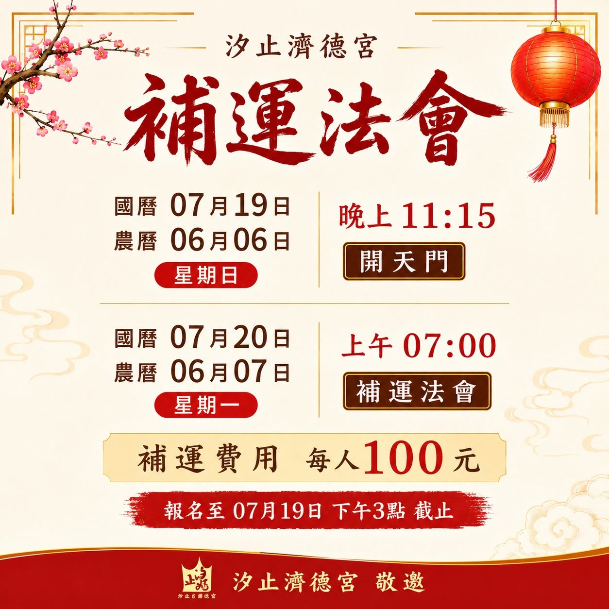 汐止濟德宮-活動快訊最新消息-天貺節補運法會