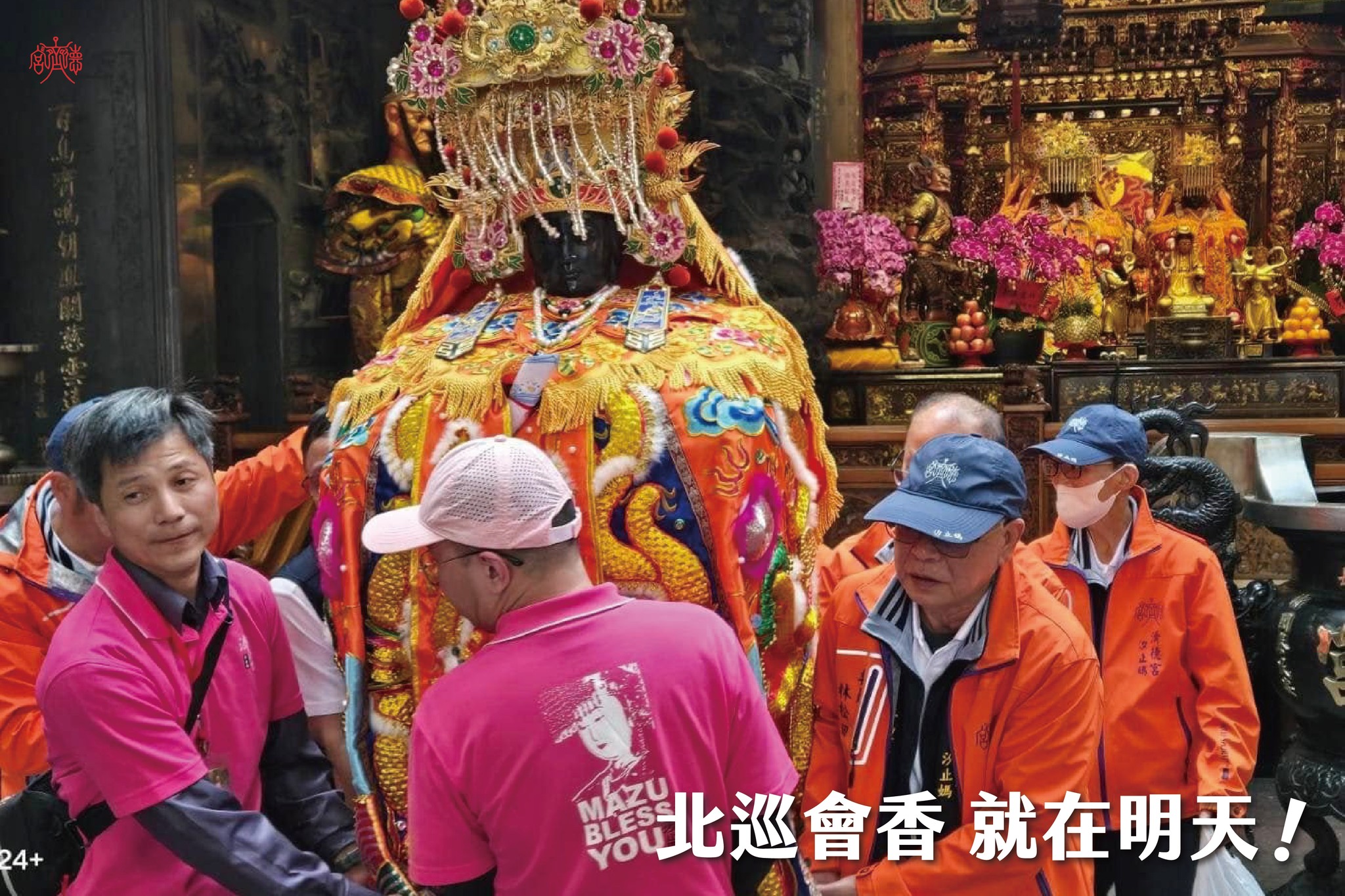 汐止濟德宮-活動快訊最新消息-濟德宮北巡會香活動 就在明天!