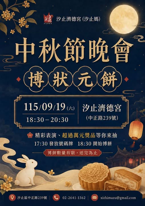 汐止濟德宮-活動快訊最新消息-濟德宮中秋晚會暨博狀元餅活動
