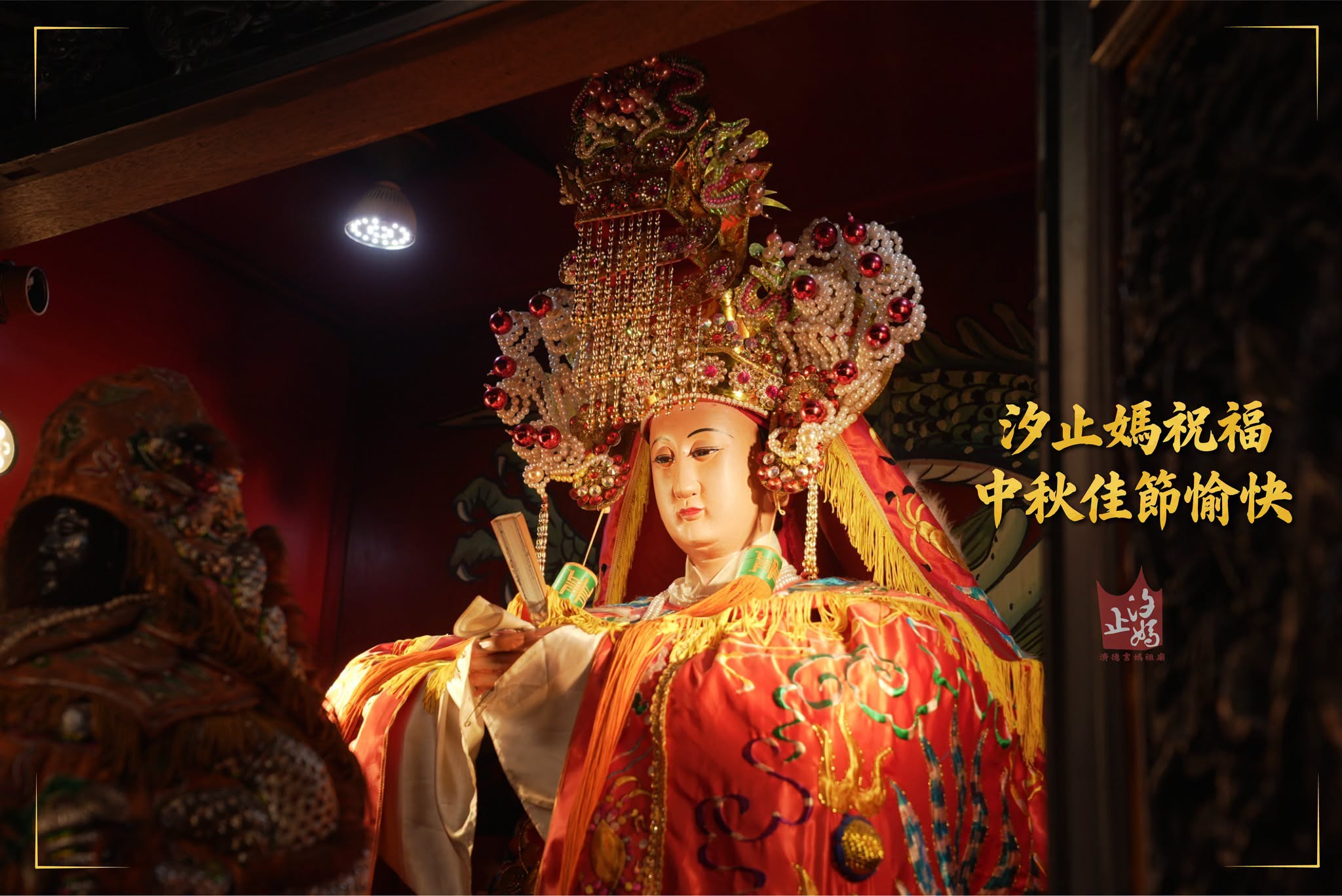 汐止濟德宮-廟宇公告最新消息-汐止媽祝福大家中秋佳節愉快！