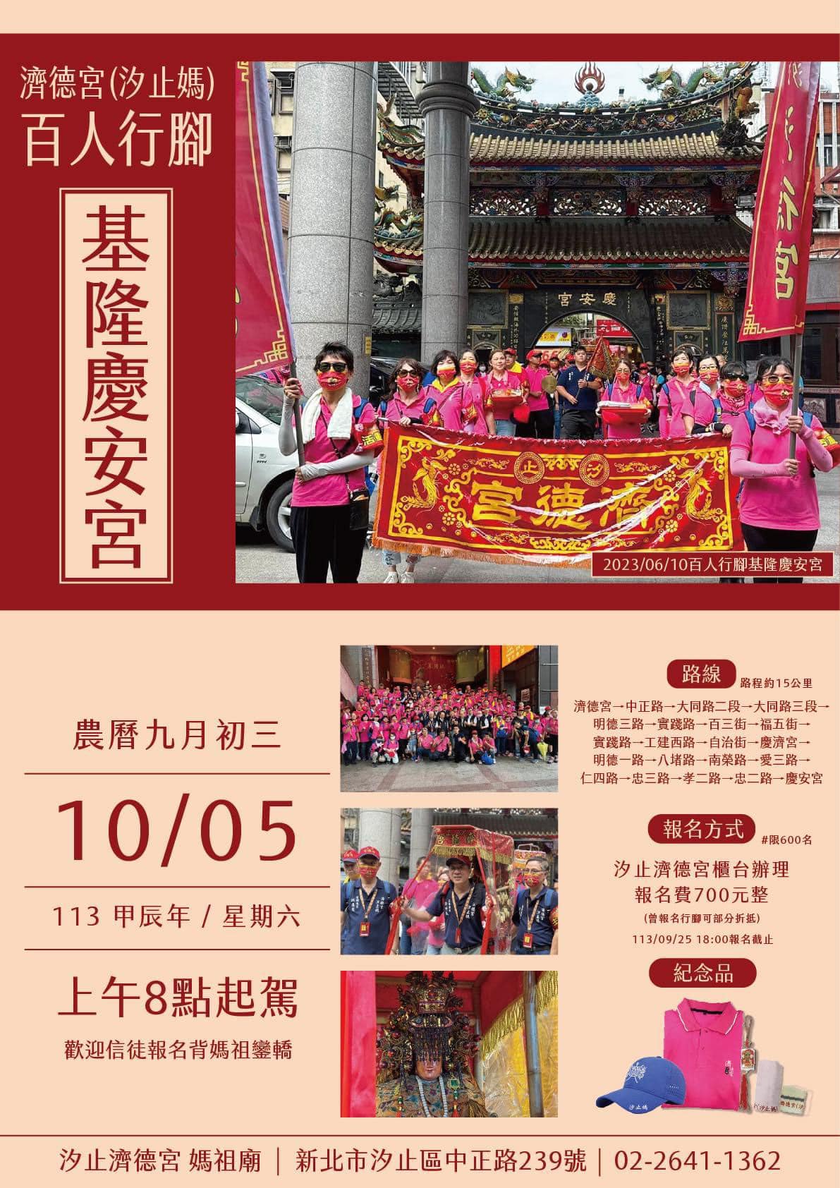 汐止濟德宮-廟宇公告最新消息-2024百人行腳基隆慶安宮