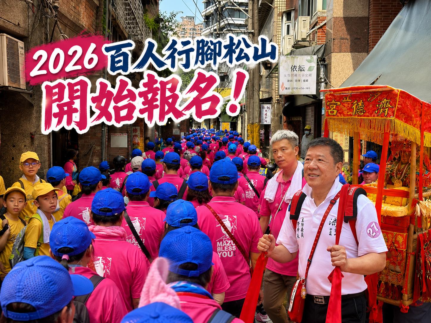 汐止濟德宮-活動快訊最新消息-2026濟德宮百人行腳松山 開始報名！