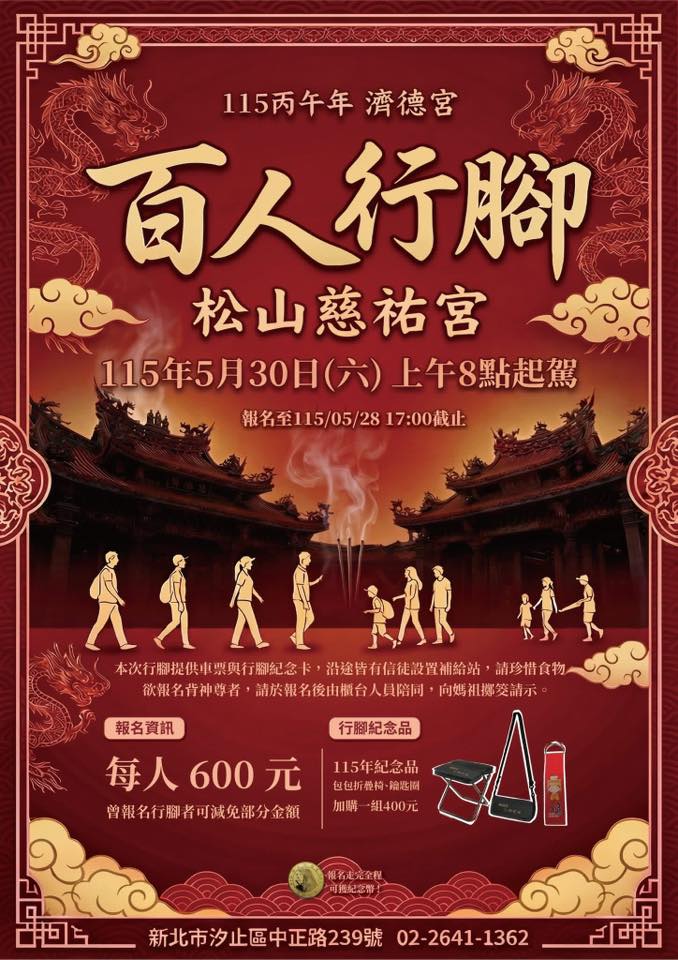 汐止濟德宮-活動快訊最新消息-2026濟德宮百人行腳松山 開始報名！