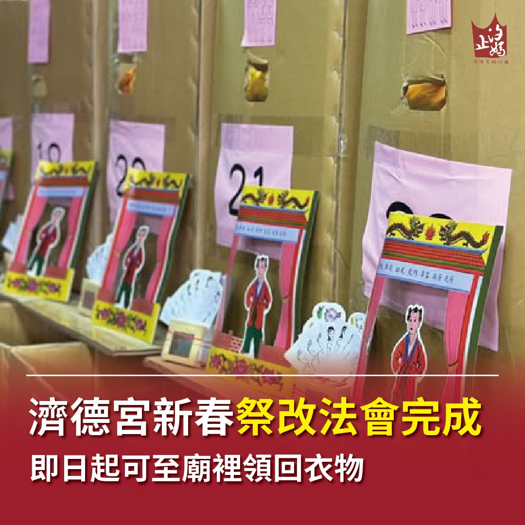 汐止濟德宮-廟宇公告最新消息-濟德宮祭改法會圓滿完成