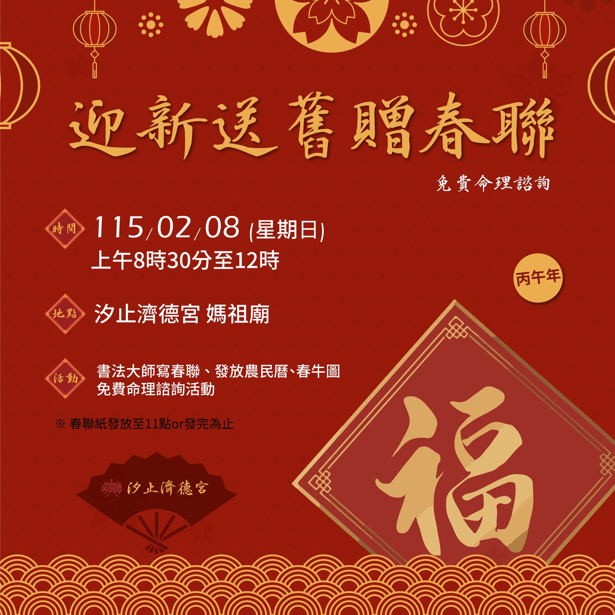 汐止濟德宮-活動快訊最新消息-迎新送舊贈春聯暨免費命理諮詢活動