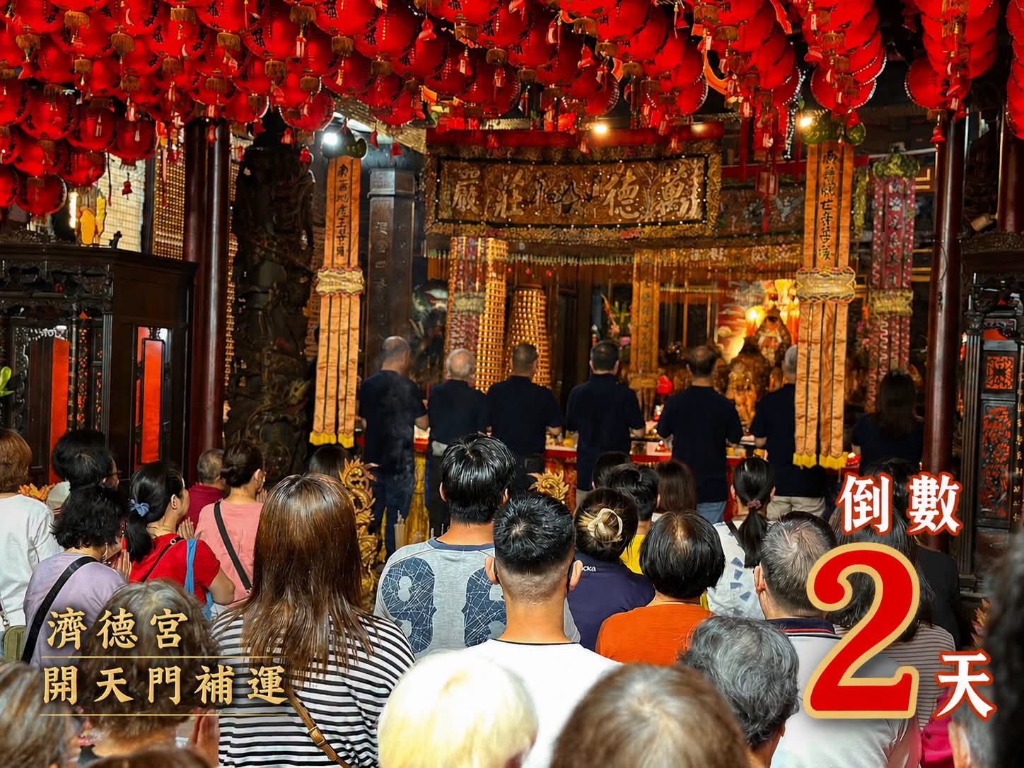 汐止濟德宮-活動快訊最新消息-開天門補運 倒數2天