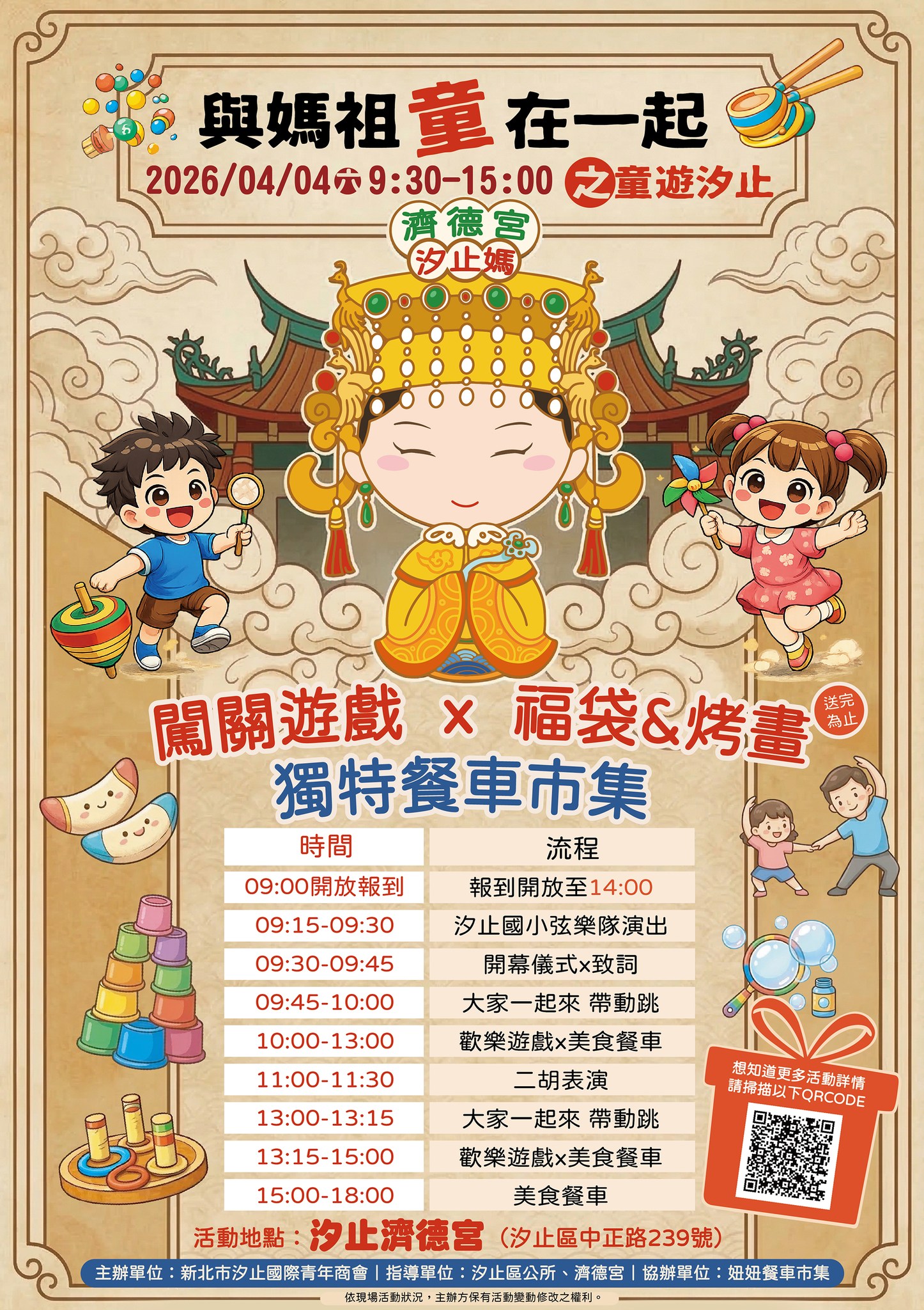 汐止濟德宮-活動快訊最新消息-與媽祖「童」在一起 童遊汐止