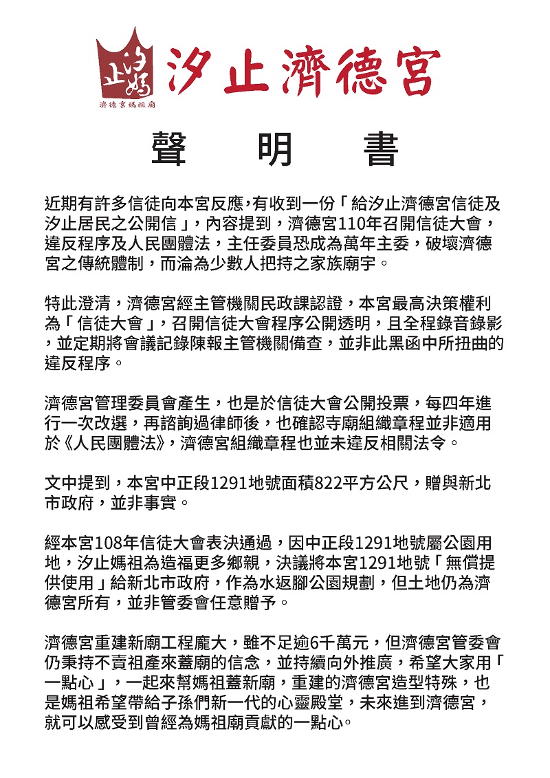 汐止濟德宮-廟宇公告最新消息-汐止濟德宮 聲明