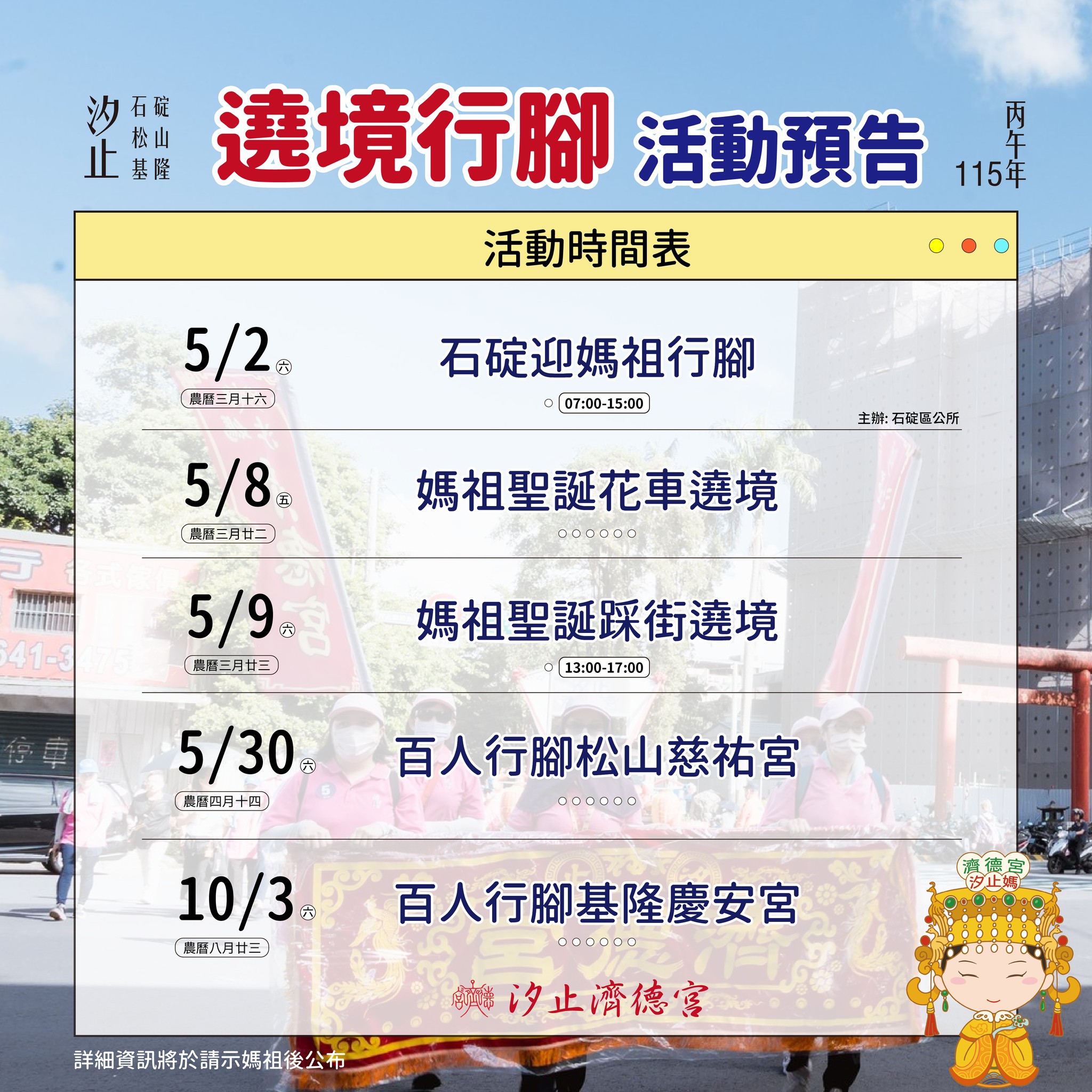 汐止濟德宮-活動快訊最新消息-遶境行腳活動預告