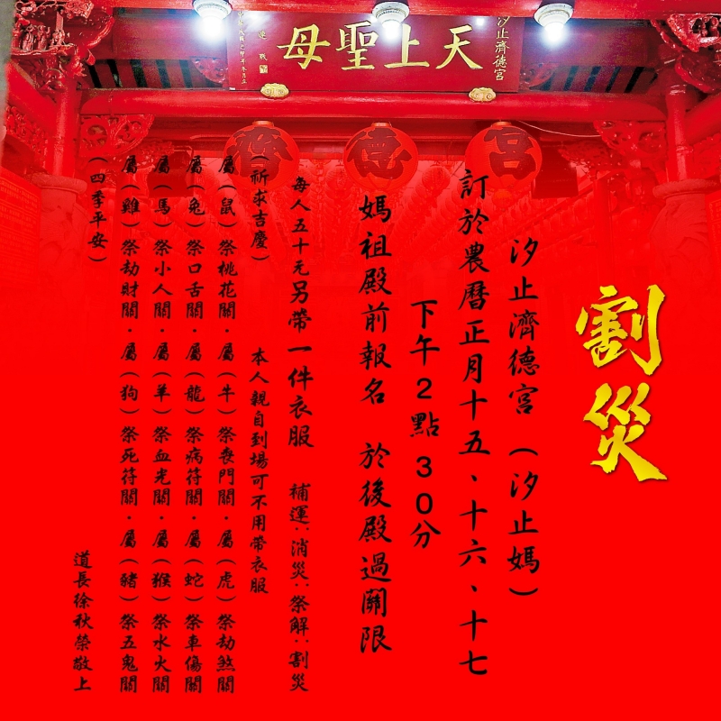 汐止濟德宮-廟宇公告最新消息-現場割災