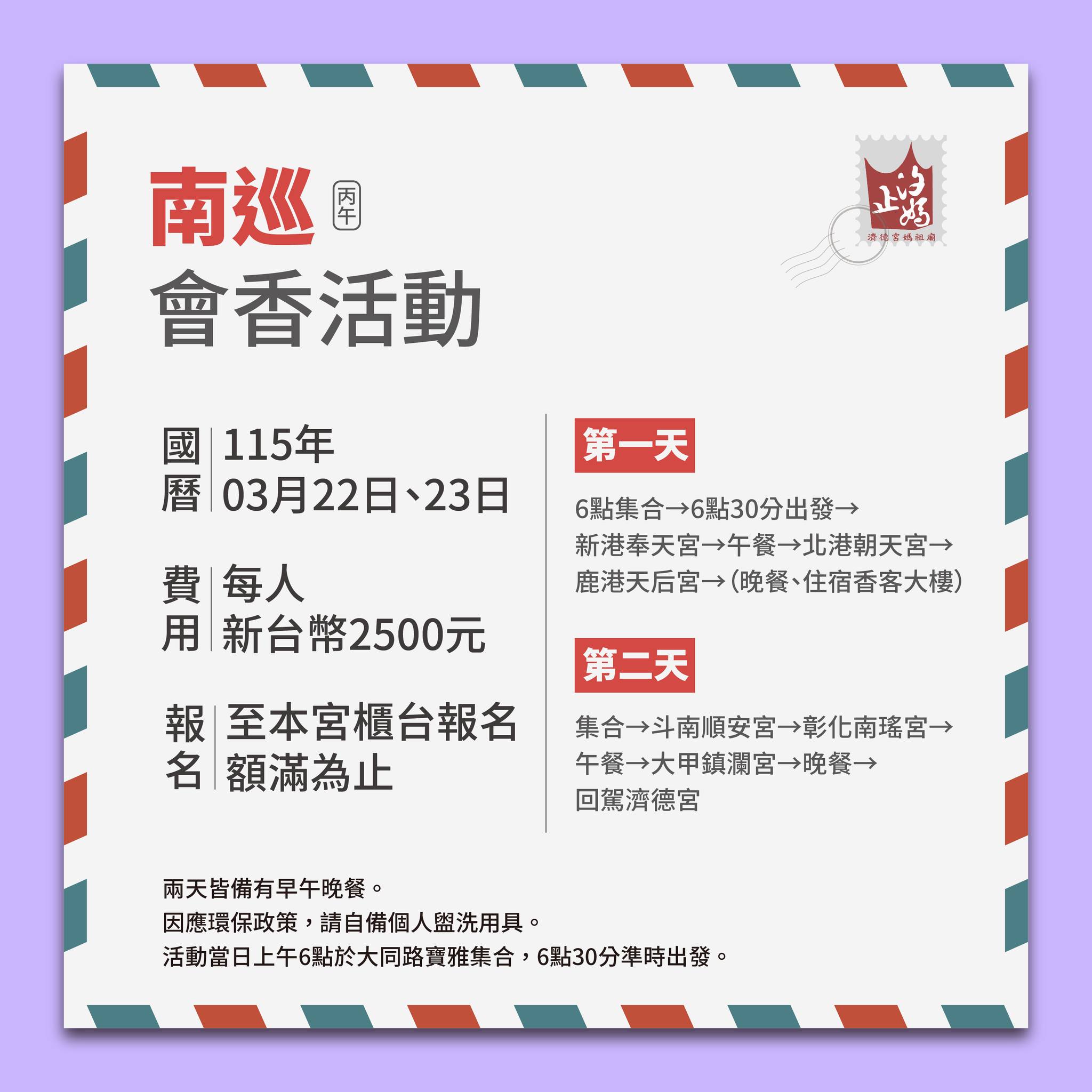 汐止濟德宮-活動快訊最新消息-濟德宮南巡會香開始報名 