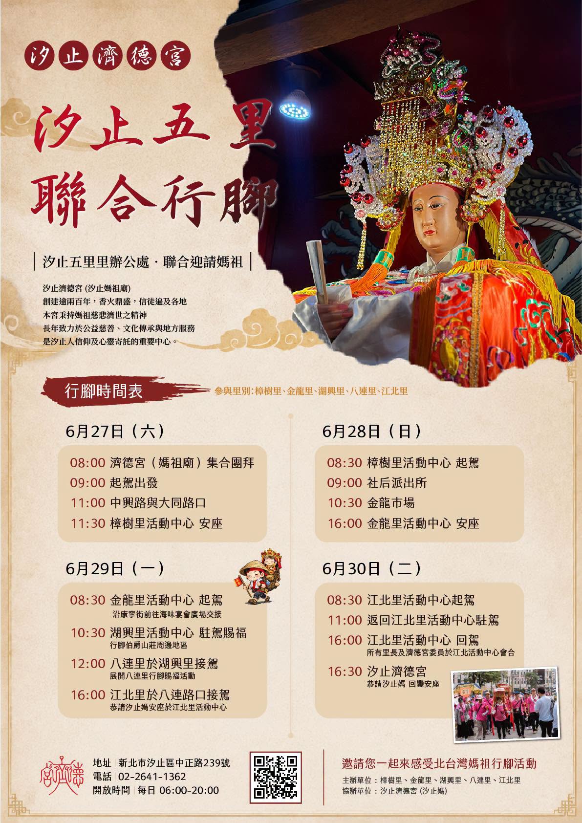 汐止濟德宮-活動快訊最新消息-汐止五里聯合行腳・迎請汐止媽祖