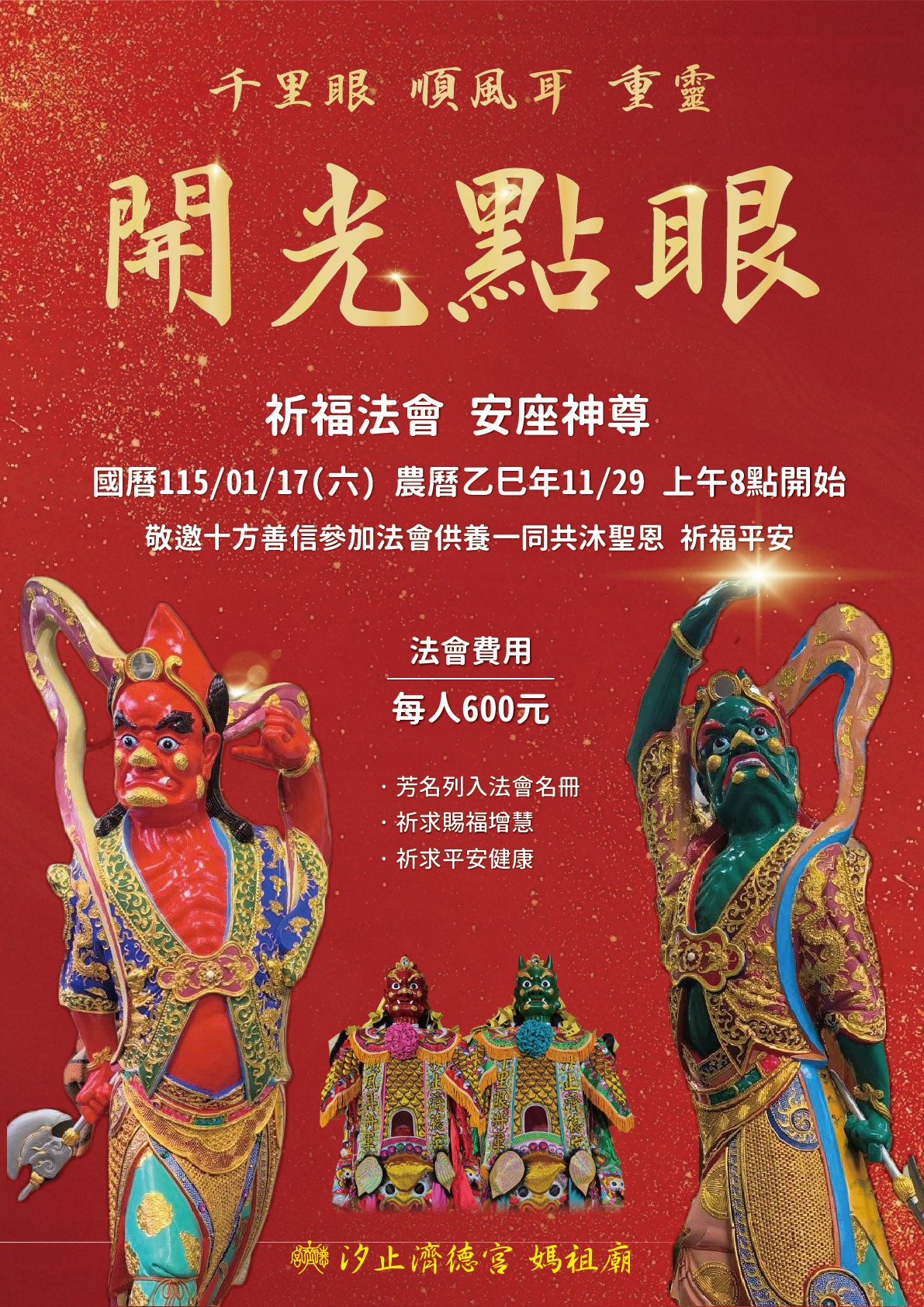 汐止濟德宮-廟宇公告最新消息-千里眼・順風耳 重靈開光