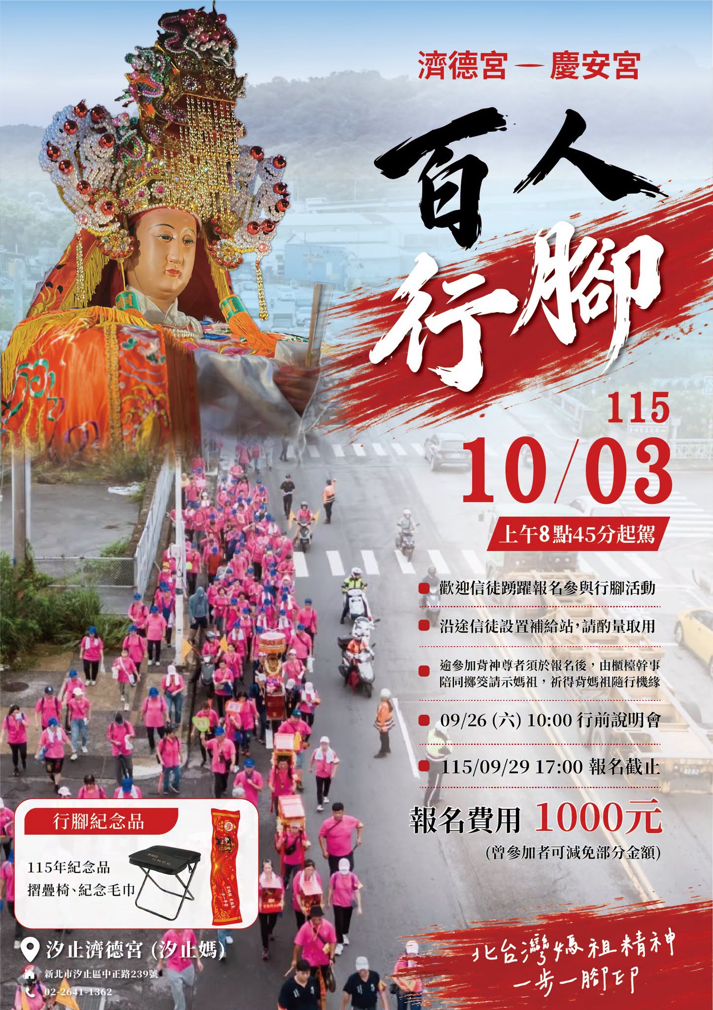 汐止濟德宮-活動快訊最新消息-連續四年 百人行腳基隆慶安宮