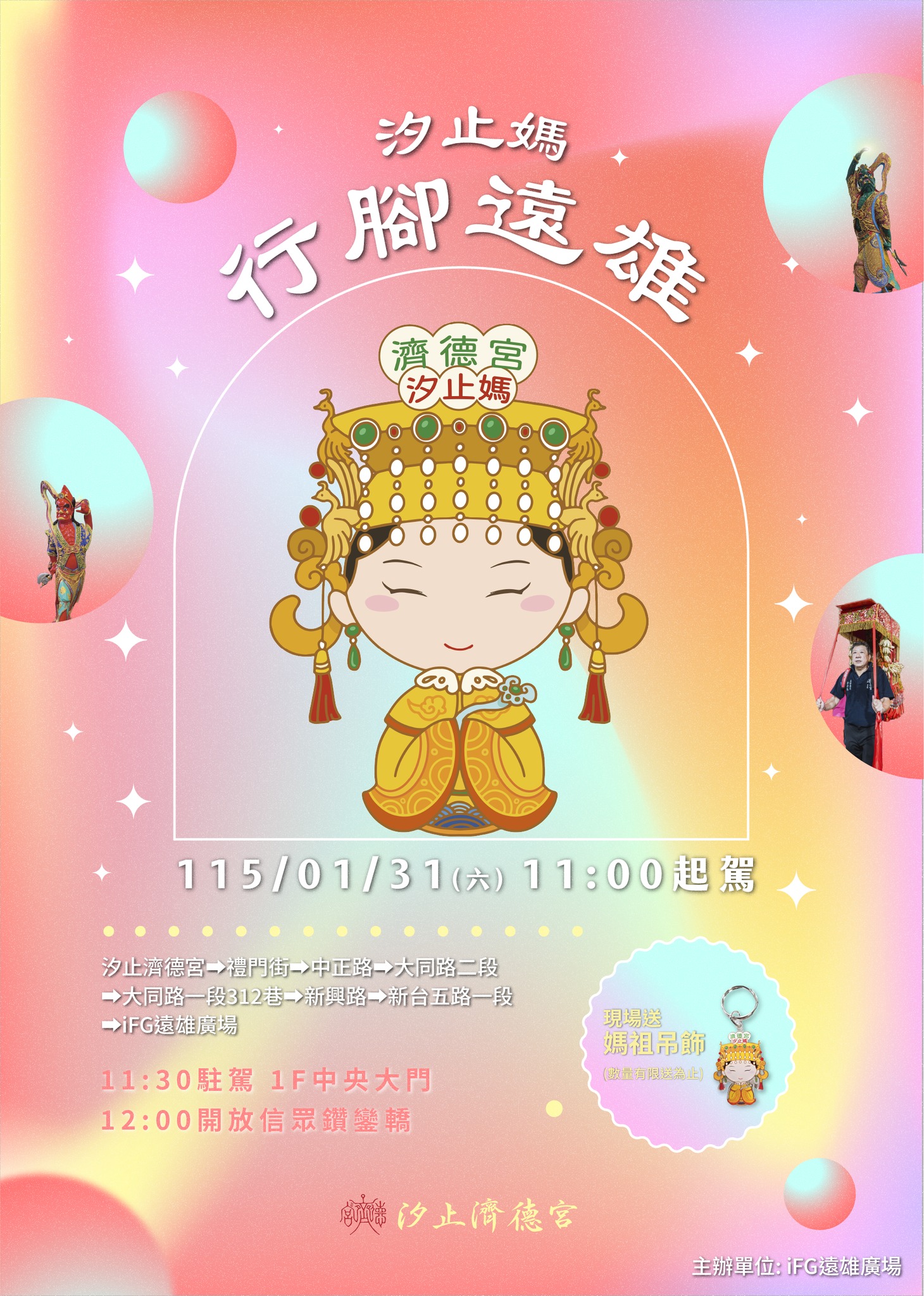 汐止濟德宮-活動快訊最新消息-汐止媽 行腳遠雄