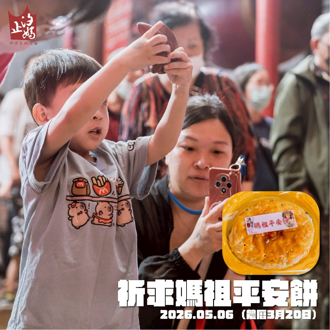 汐止濟德宮-活動快訊最新消息-媽祖聖誕系列活動