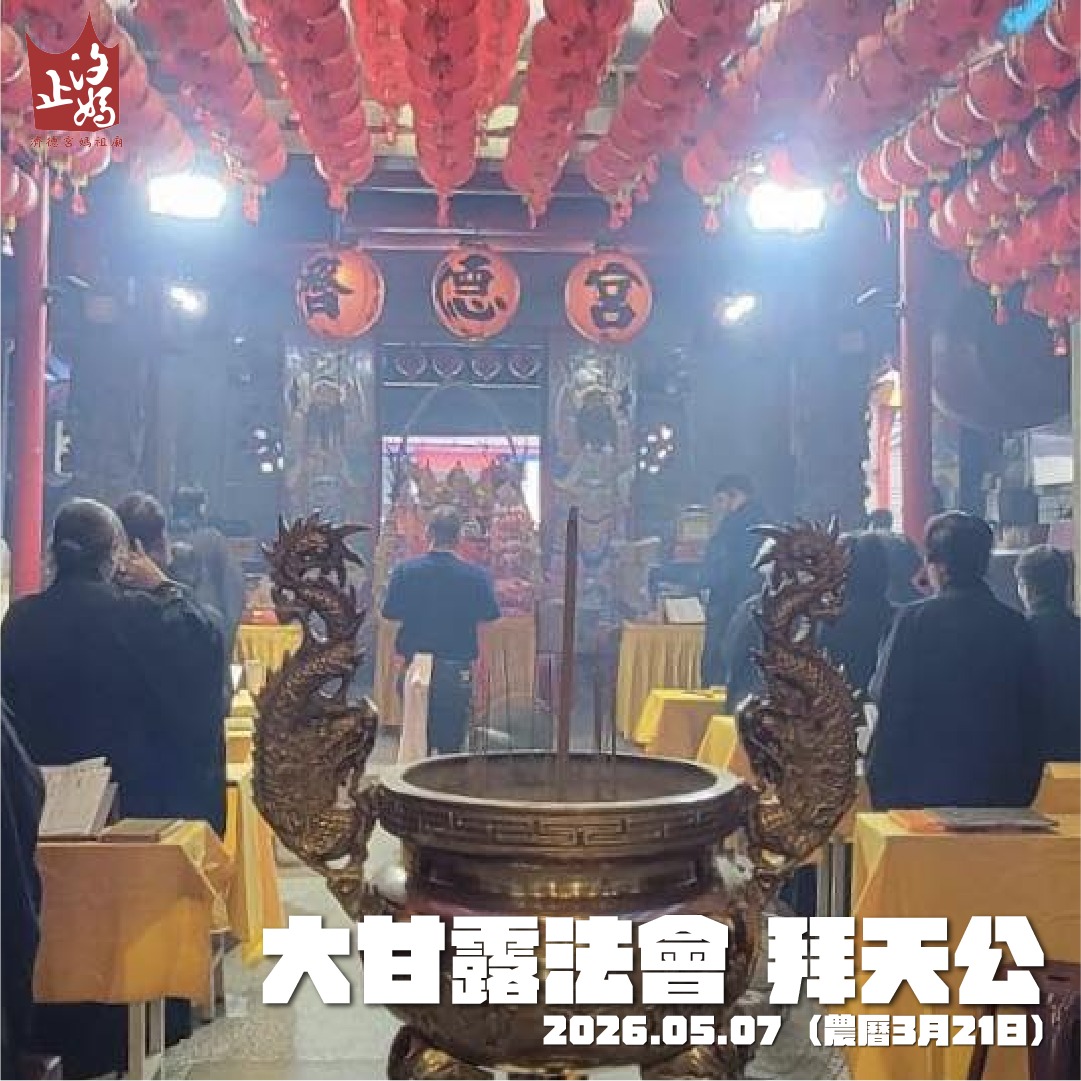 汐止濟德宮-活動快訊最新消息-媽祖聖誕系列活動