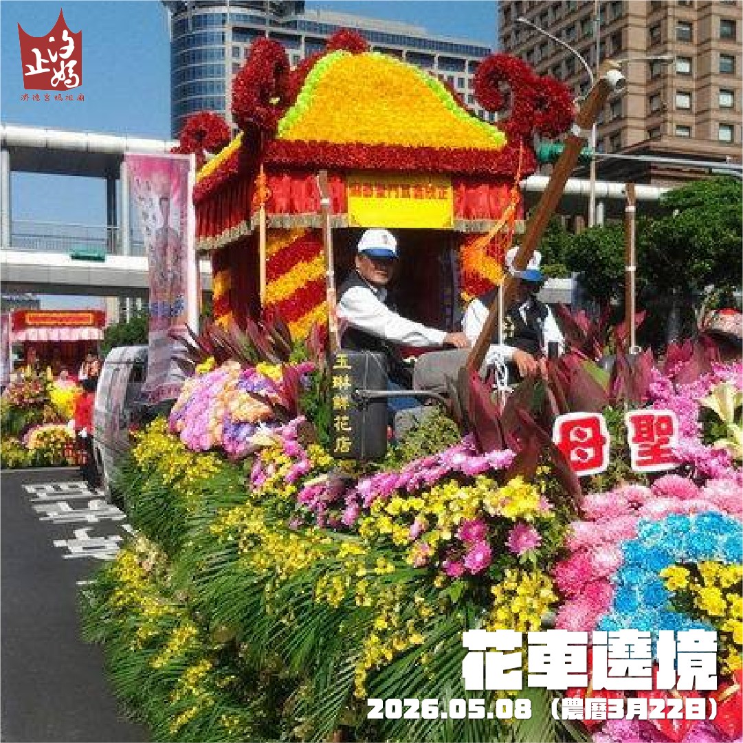 汐止濟德宮-活動快訊最新消息-媽祖聖誕系列活動