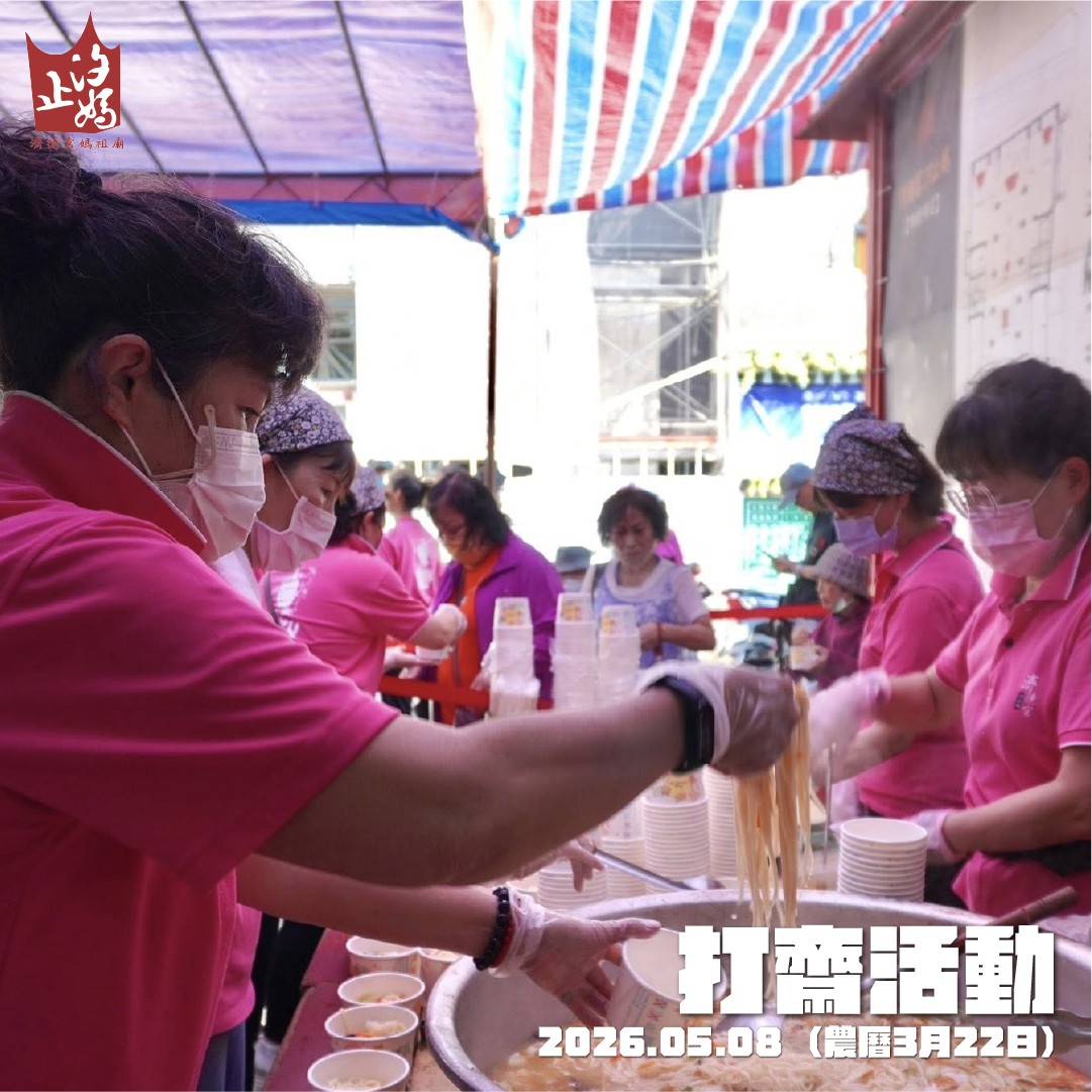 汐止濟德宮-活動快訊最新消息-媽祖聖誕系列活動